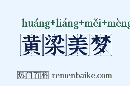 黄梁美梦是什么意思的图片